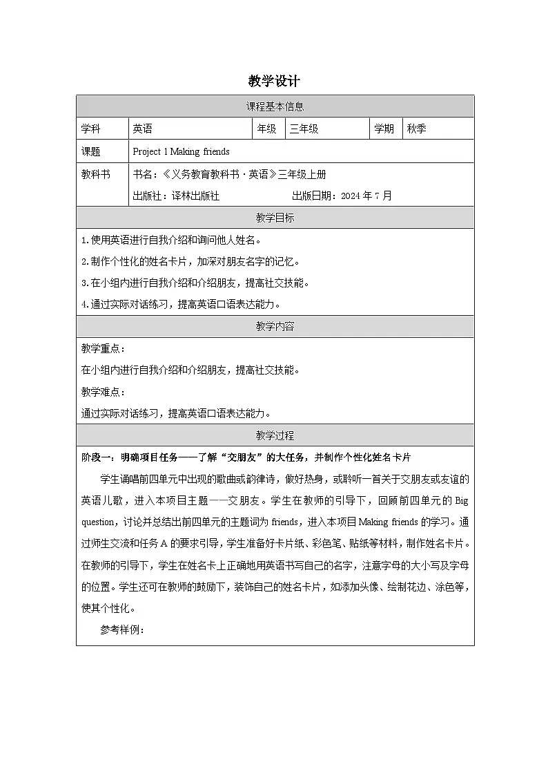 译林版2024三年级上册英语Project 1 Making friends教学设计第1页