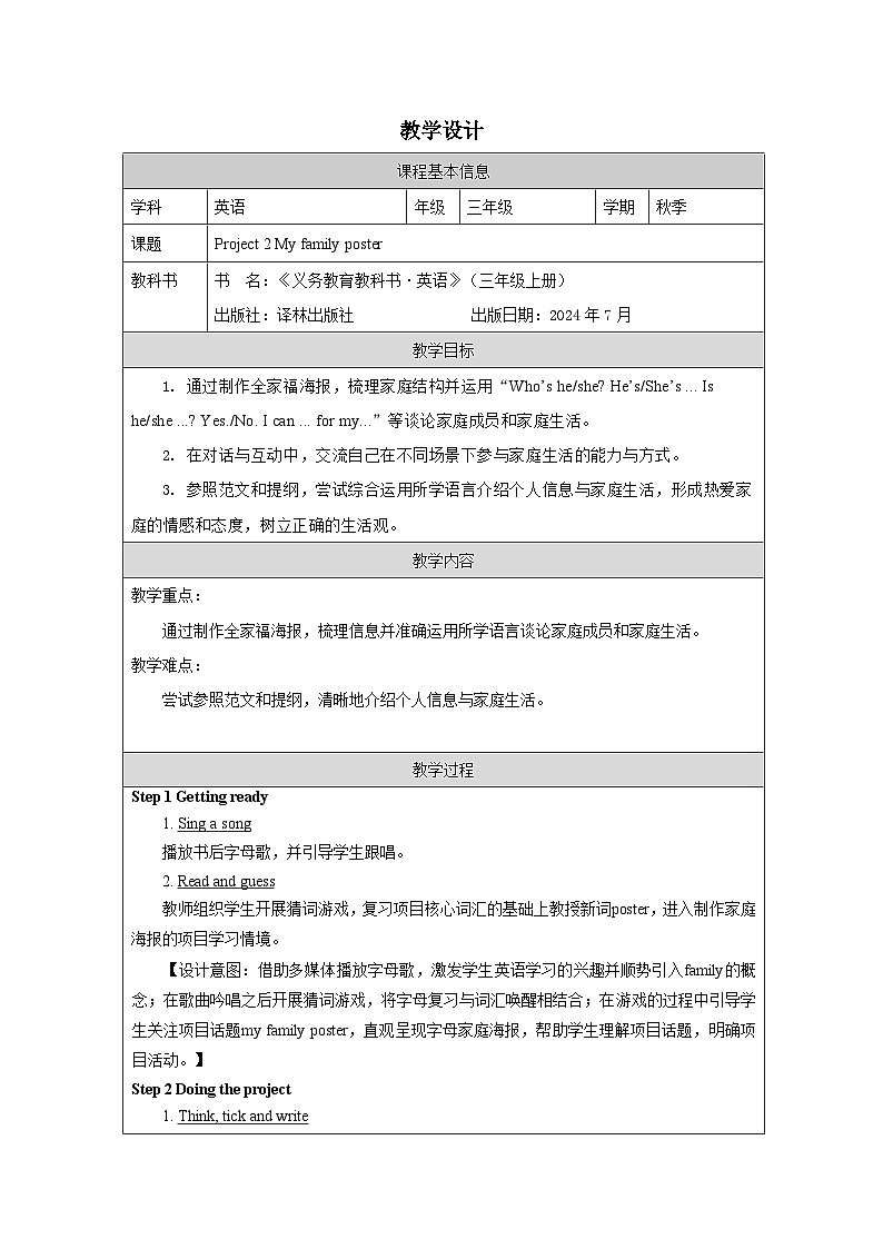 译林版2024三年级上册英语Project 2 My family poster教学设计第1页