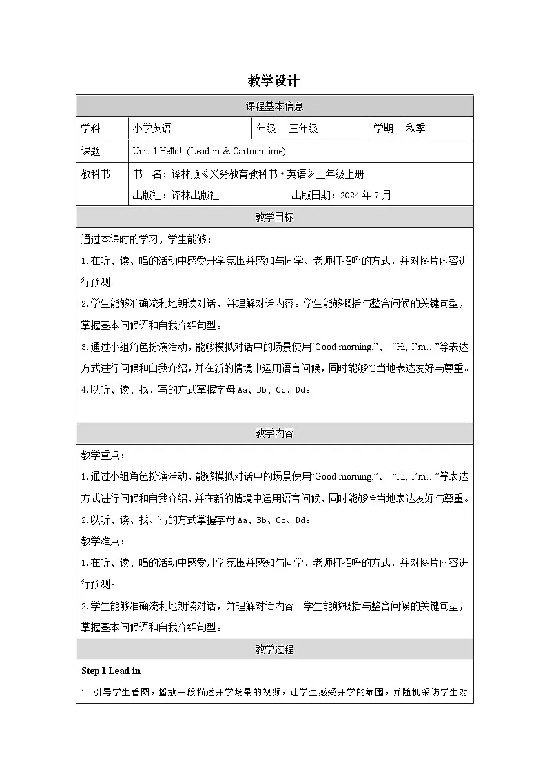译林版2024三年级上册英语Unit 1 Hello! (Lead-in & Cartoon time) 教学设计第1页