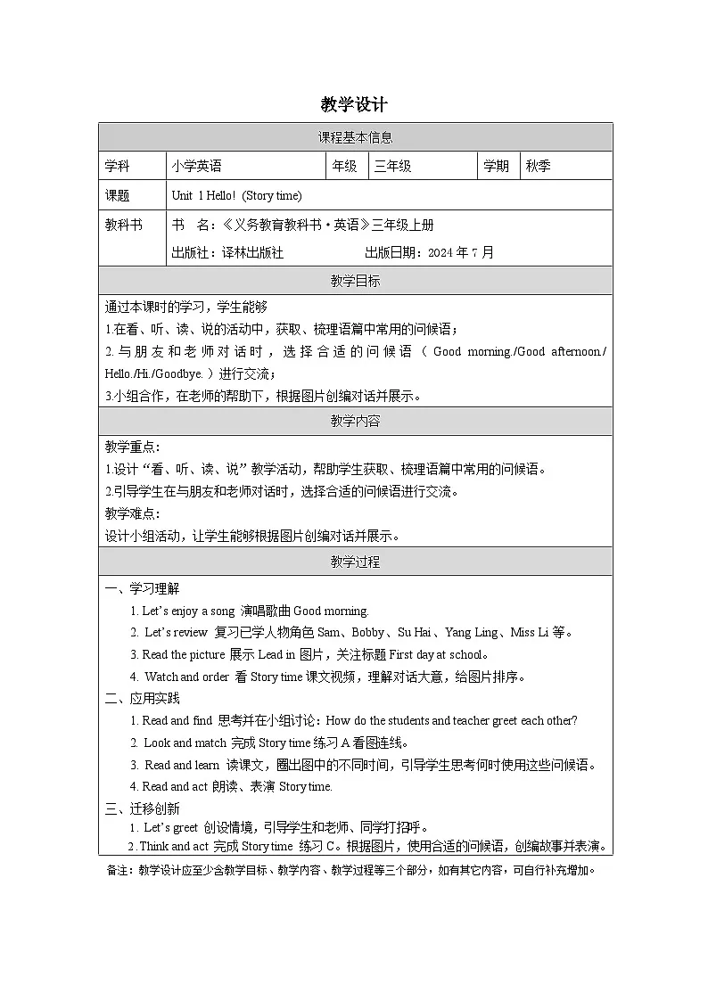 译林版2024三年级上册英语Unit 1 Hello!(Story time)教学设计第1页