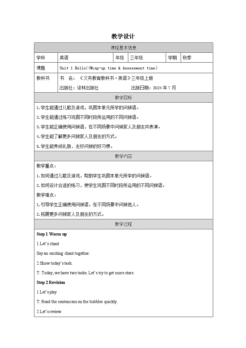 译林版2024三年级上册英语Unit 1 Hello!(Wrap-up time & Assessment time)教学设计第1页