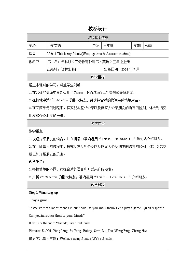 译林版2024三年级上册英语Unit 4 This is my friend (Wrap-up time）教学设计第1页