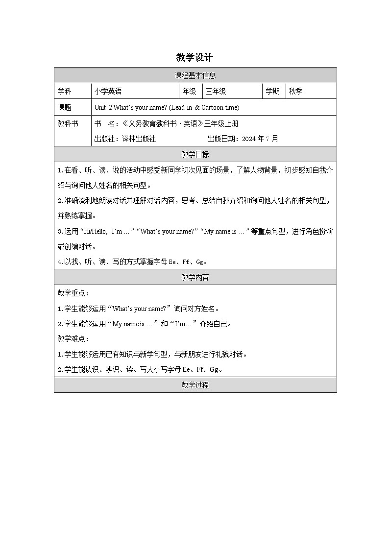 译林版2024三年级上册英语Unit 2  What’s your name (Lead-in & Cartoon time）教学设计第1页