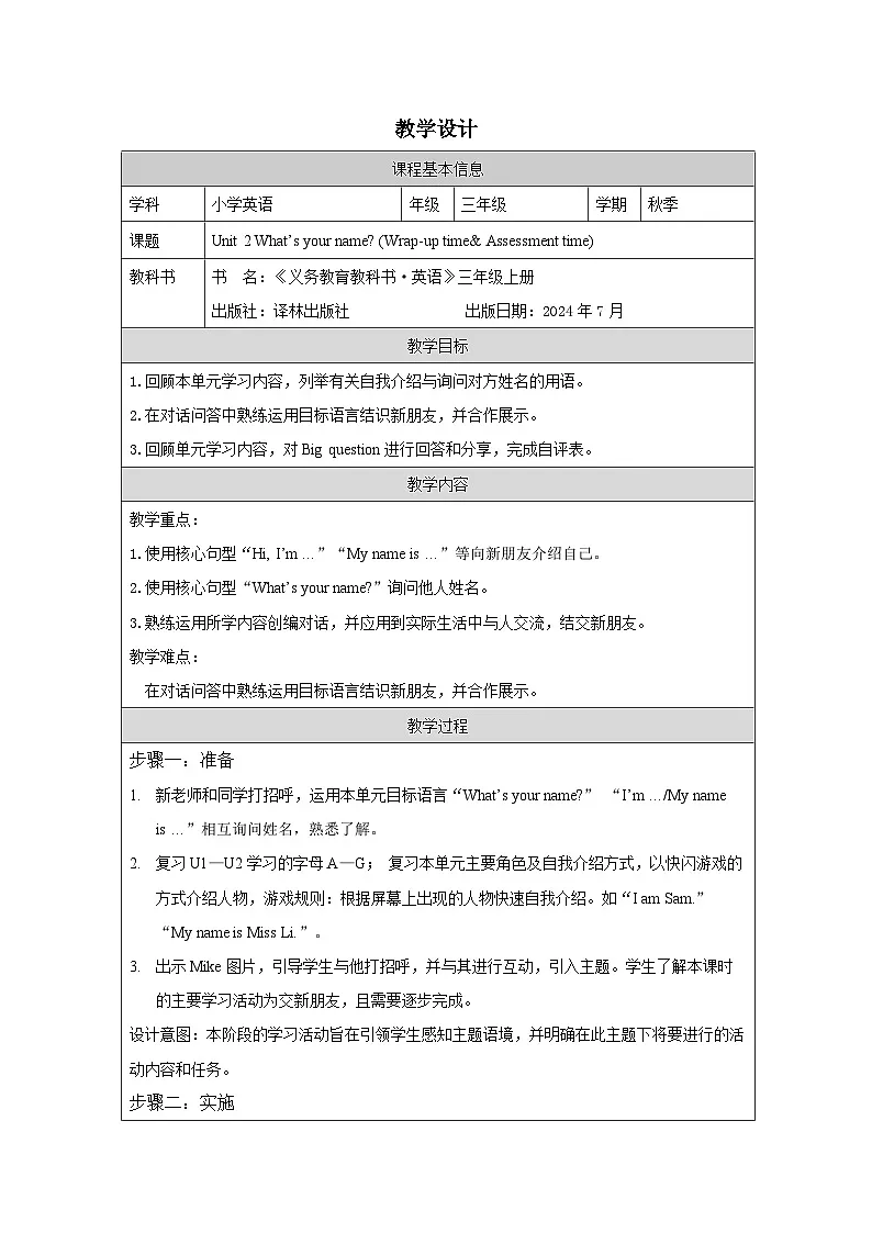译林版2024三年级上册英语Unit 2 What’s your name (Wrap-up time）教学设计第1页