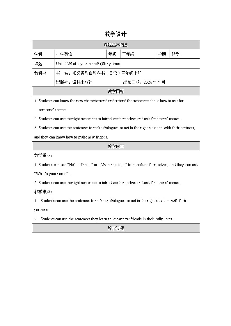 译林版2024三年级上册英语Unit 2 What’s your name (Story time）教学设计第1页