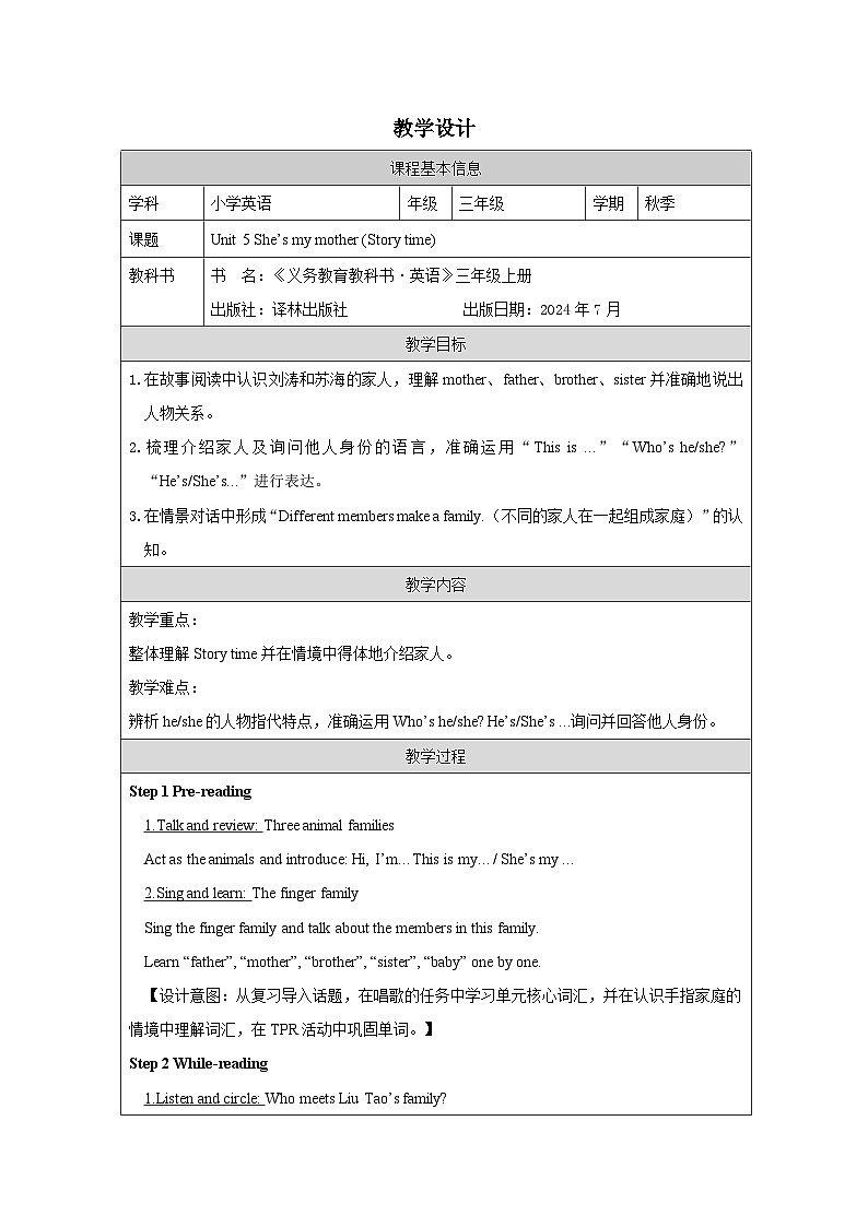 译林版2024三年级上册英语Unit 5 She’s my mother  (Story time）教学设计第1页