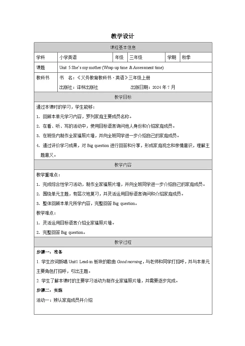 译林版2024三年级上册英语Unit 5 She’s my mother (Wrap-up time）教学设计第1页
