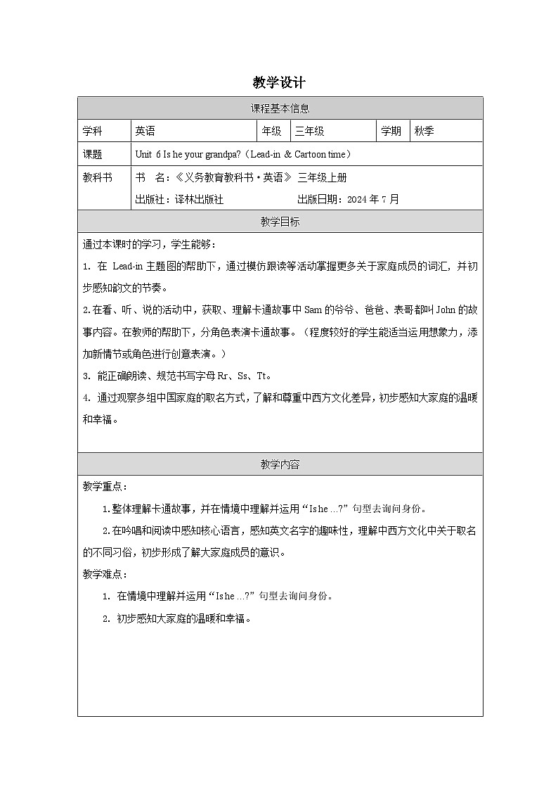 译林版2024三年级上册英语Unit 6 Is he your grandpa (Lead-in & Cartoon time）教学设计第1页