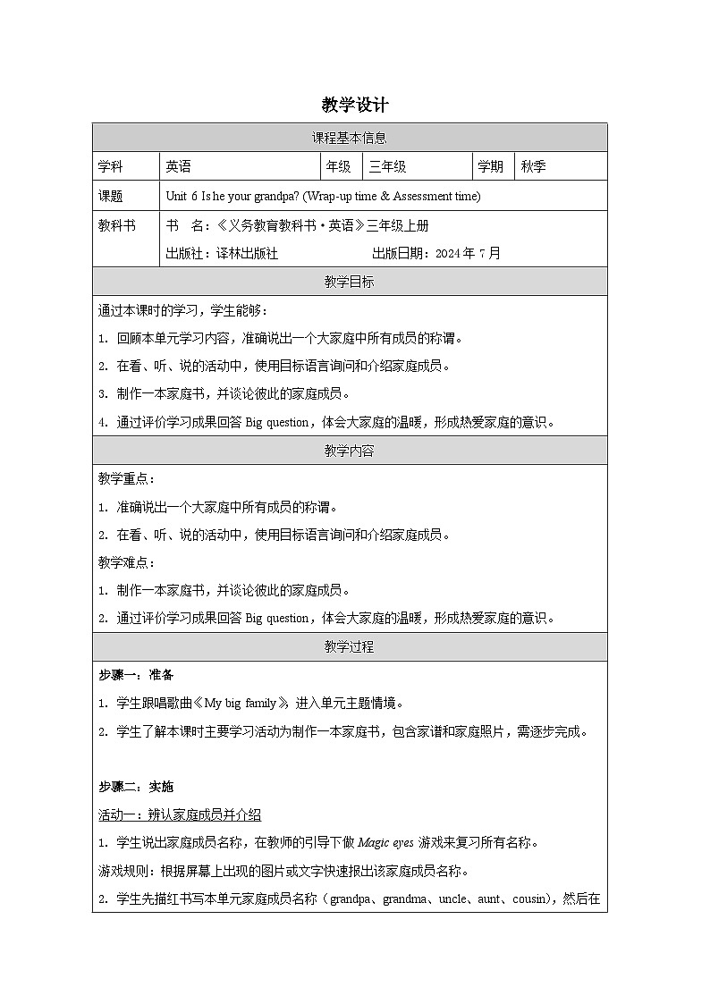 译林版2024三年级上册英语Unit 6 Is he your grandpa (Wrap-up time）教学设计第1页