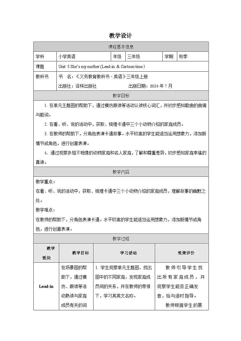 译林版2024三年级上册英语Unit 5She’s my mother (Lead-in & Cartoon time）教学设计第1页