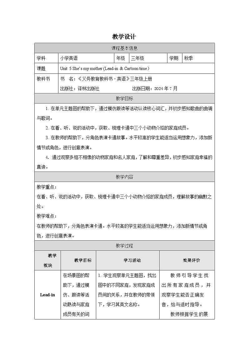 译林版2024三年级上册英语Unit 5She’s my mother (Lead-in & Cartoon time）教学设计第1页