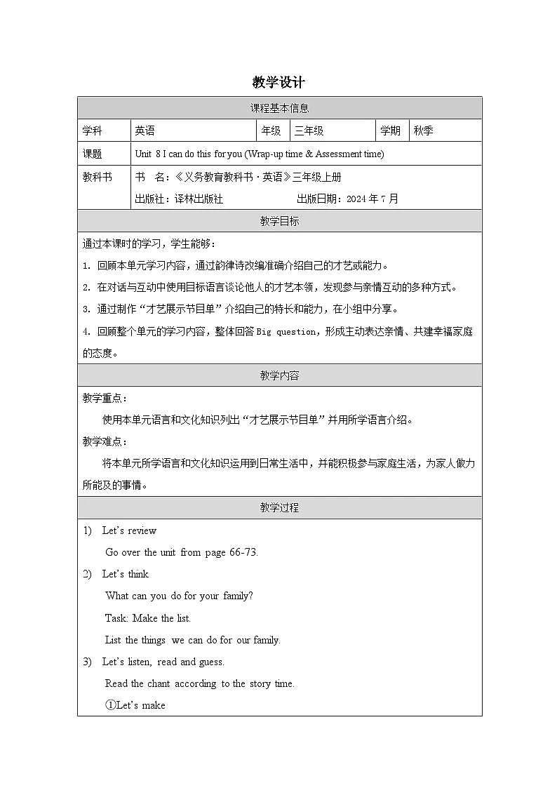 译林版2024三年级上册英语Unit 8 I can do this for you (Wrap-up time）教学设计第1页