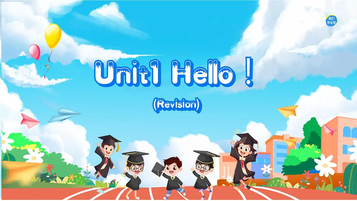译林版2024三年级上册英语Unit1 Hello （revision） 课件第1页