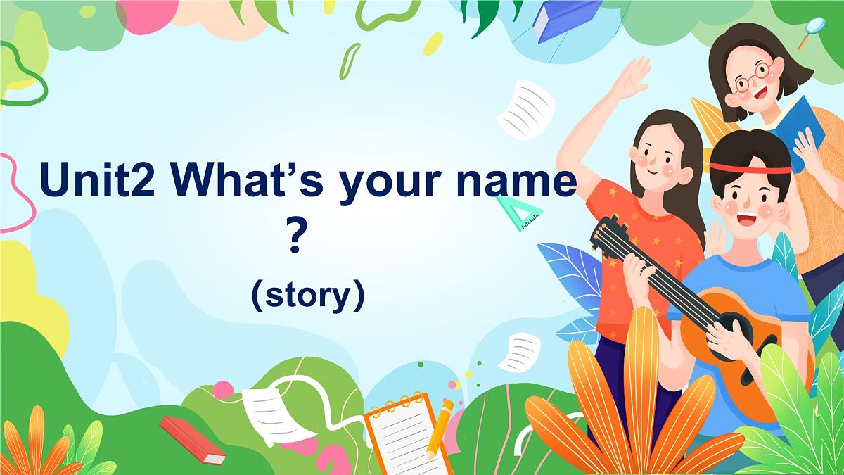 译林版（三起）2024三年级上册英语Unit2 What’s your name （story） 课件第1页