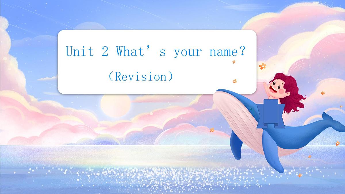 译林版（三起）2024三年级上册英语Unit2 What‘s your name？（第四课时） 课件第1页