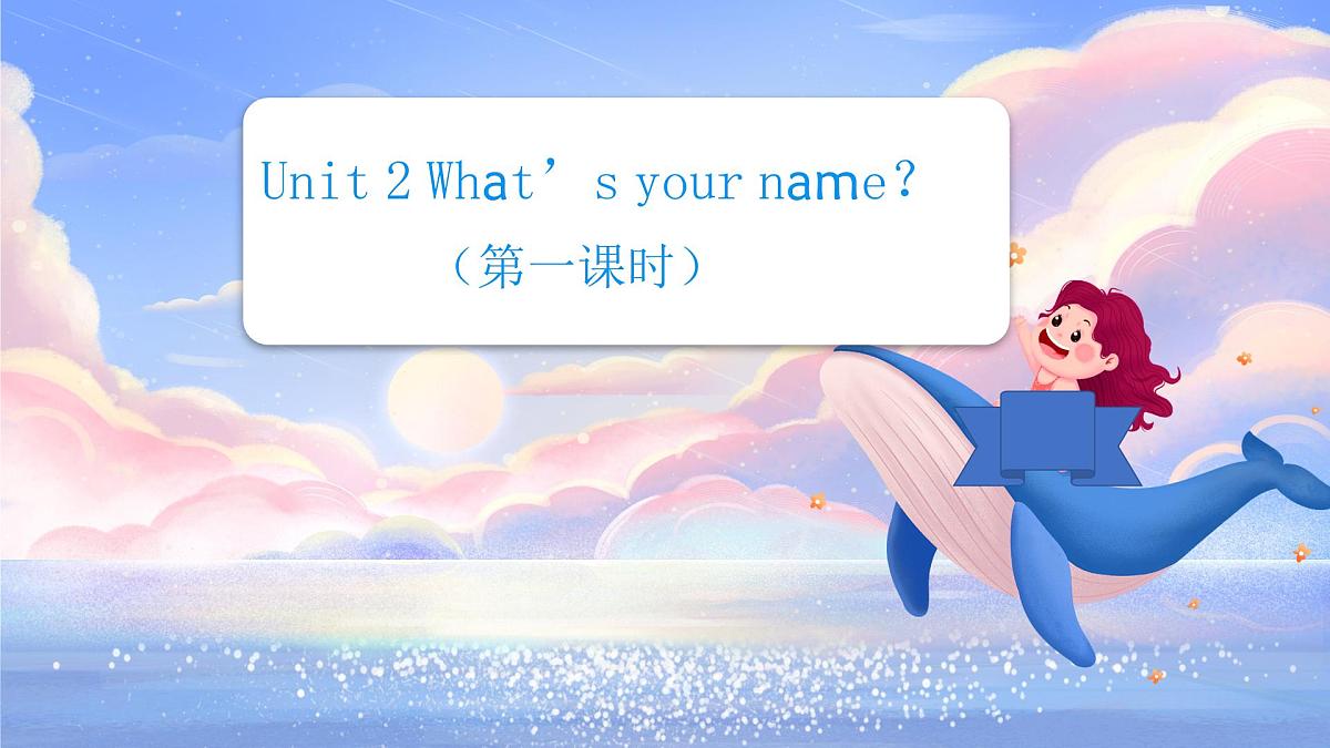 译林版（三起）2024三年级上册英语Unit2 What‘s your name？（第一课时） 课件第1页