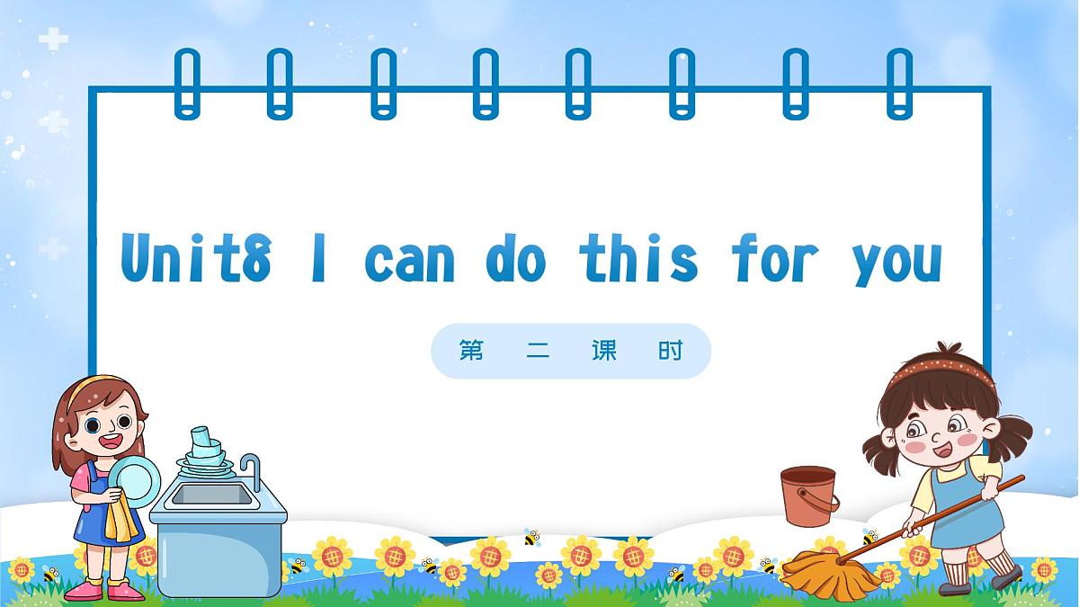 译林版2024三年级上册英语Unit8 I can do this for you 第二课时 课件第1页