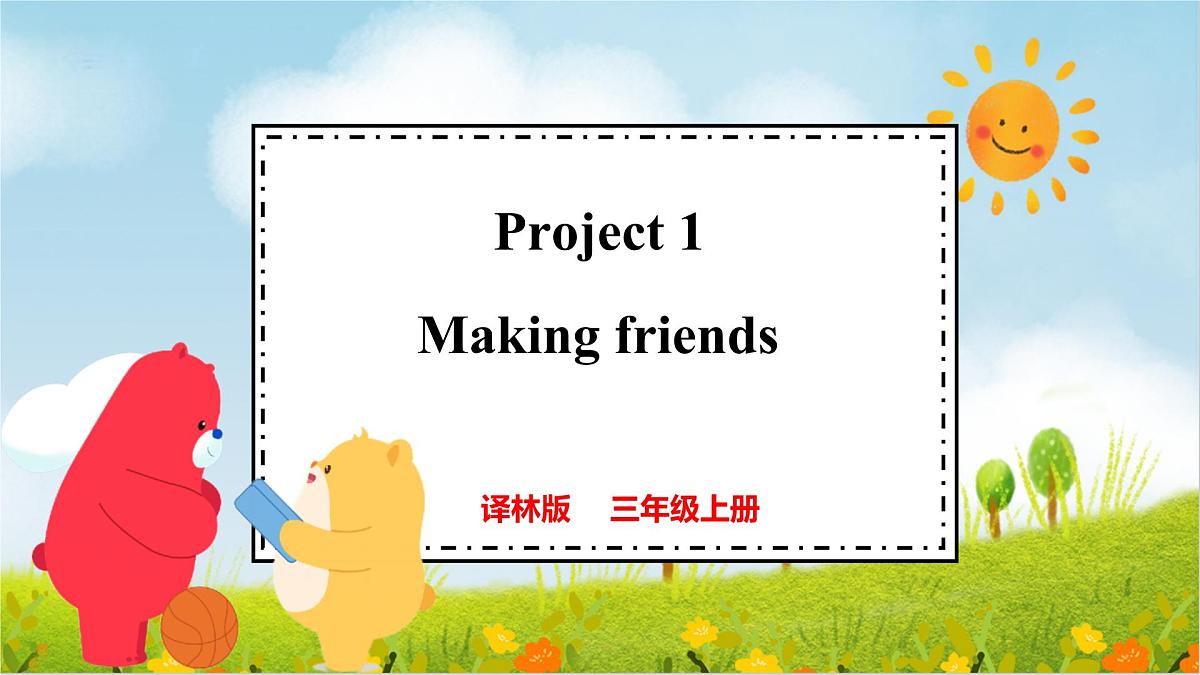 译林版2024三年级上册英语Project 1 Making friends 课件第1页