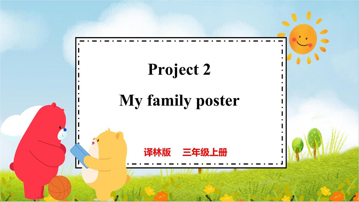 译林版2024三年级上册英语Project 2 My family poster 课件第1页