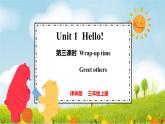 譯林版2024三年級上冊英語Unit 1 Hello! 第三課時 課件