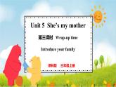 譯林版2024三年級(jí)上冊(cè)英語Unit 5 She's my mother 第三課時(shí) 課件