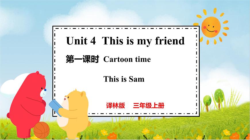 译林版2024三年级上册英语Unit4 This is my friend 第一课时 课件第1页