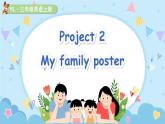譯林版2024英語(yǔ)三年級(jí)上冊(cè)Project 2 My family poster 課件