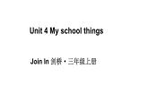 小學(xué)英語(yǔ)新外研版Join In劍橋三年級(jí)上冊(cè)Unit 4 My school things教學(xué)課件（2025秋）