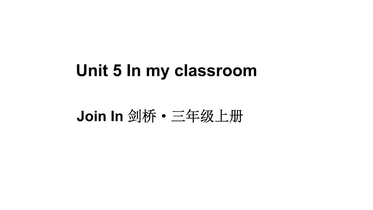 小学英语新外研版Join In剑桥三年级上册Unit 5 In my classroom教学课件（2025秋）第1页