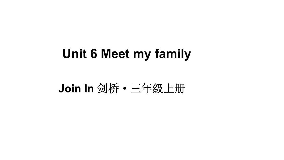 小学英语新外研版Join In剑桥三年级上册Unit 6 Meet my family教学课件（2025秋）第1页