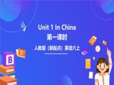 人教版（新起點）英語六上Unit 1《In China》第一課時 課件