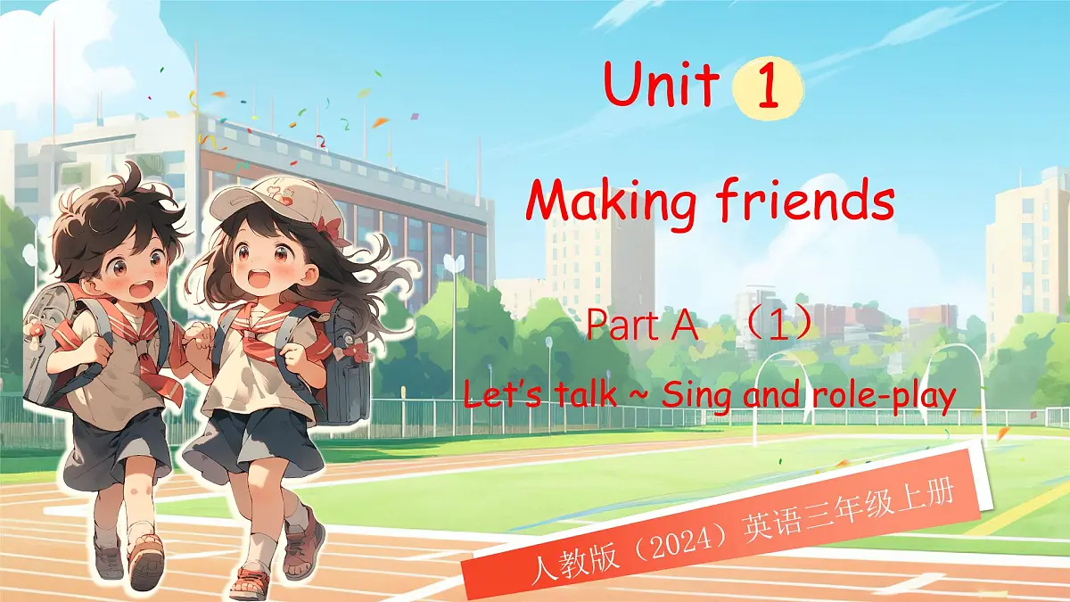人教版PEP（2024）英语三年级上册 Unit 1 Making friends Part A（1）Let’s talk ~ Sing and role-play（课件）第1页