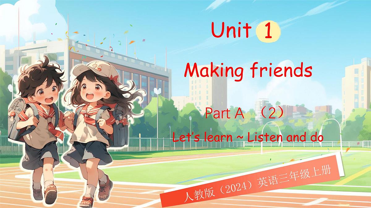 人教版PEP（2024）英语三年级上册  Unit 1 Making friends PartA（2）Let's learn~Listen and do（课件）第1页
