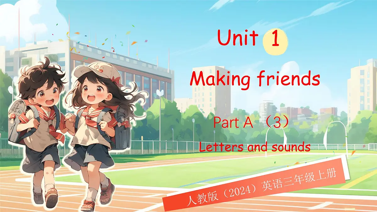 人教版PEP（2024）英语三年级上册 Unit 1 Making friends Part A (3) Letters and sounds（课件）第1页