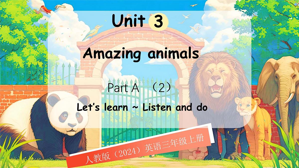 人教版PEP（2024）英语三年级上册  Unit 3 Amazing animals Part A (2) Let's learn~Listen and do（课件）第1页