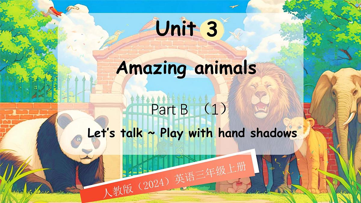 人教版PEP（2024）英语三年级上册 Unit 3 Amazing animals Part B（1）Let’s talk ~ Play with hand shadows（课件）第1页