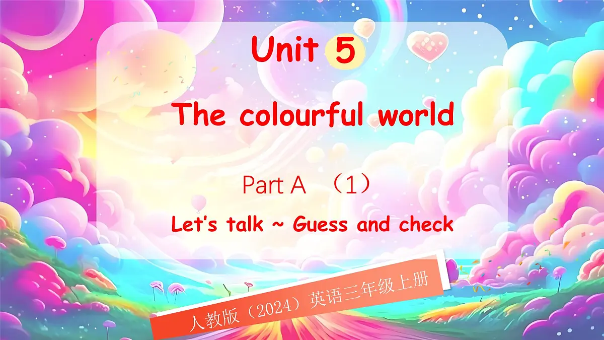 人教版PEP（2024）英语三年级上册 Unit 5 The colourful world Part A（1）Let's talk~Guess and check（课件）第1页