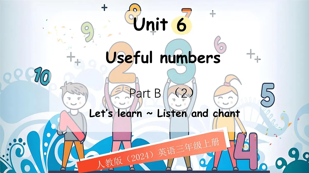 人教版PEP（2024）英语三年级上册 Unit 6 Useful numbers Part B (2) Let's learn~Listen and chant（课件）第1页