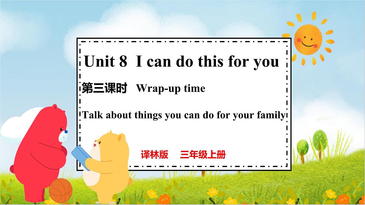 译林版2024三年级上册英语Unit 8 I can do this for you第三课时 课件第1页