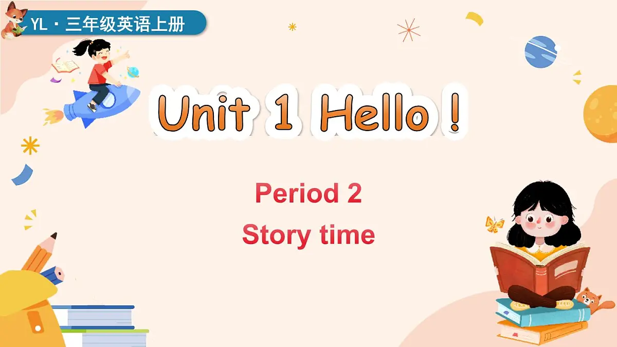 译林版2024英语三年级上册Unit 1 第2课时 Story time 课件第1页