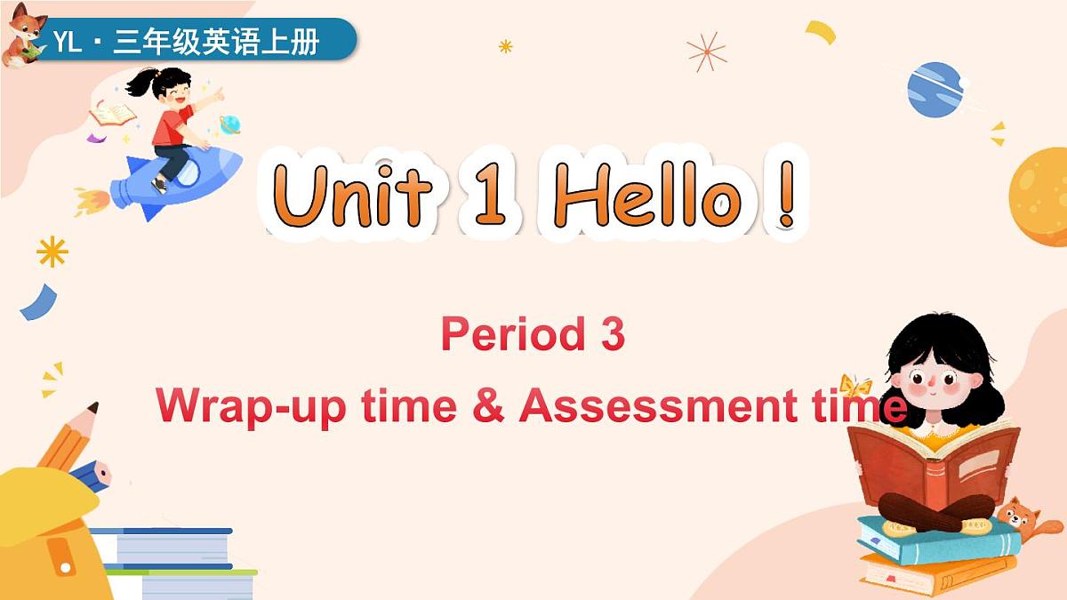 译林版2024英语三年级上册Unit 1 第3课时 Wrap-up time & A time 课件第1页