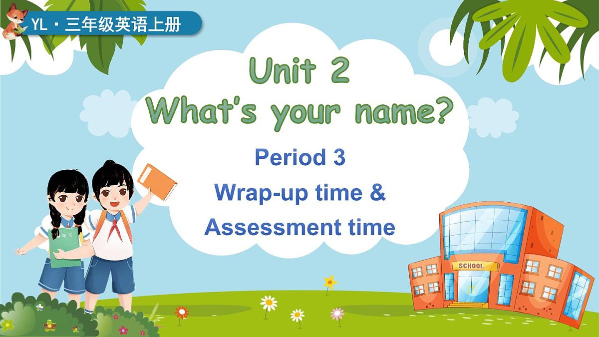 译林版2024英语三年级上册Unit 2 第三课时 Wrap-up time&A time 课件第1页