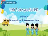 譯林版2024英語三年級(jí)上冊(cè)Unit 3 第3課時(shí) Wrap-up time & A time 課件