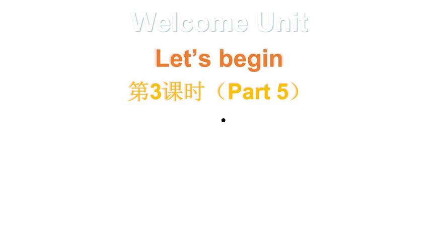小学英语新外研版Join In剑桥三年级上册Welcome unit第3课时（Part 5）教学课件（2025秋）第1页