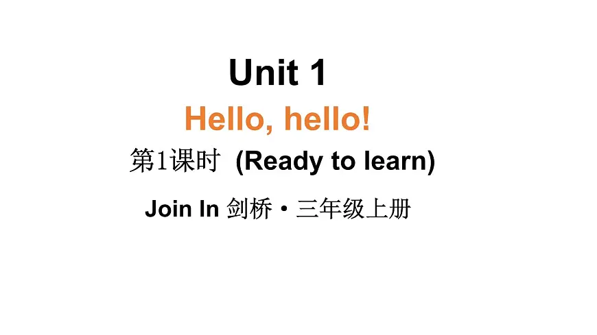 小学英语新外研版Join In剑桥三年级上册Unit 1 第1课时（Ready to learn）教学课件（2025秋）第1页