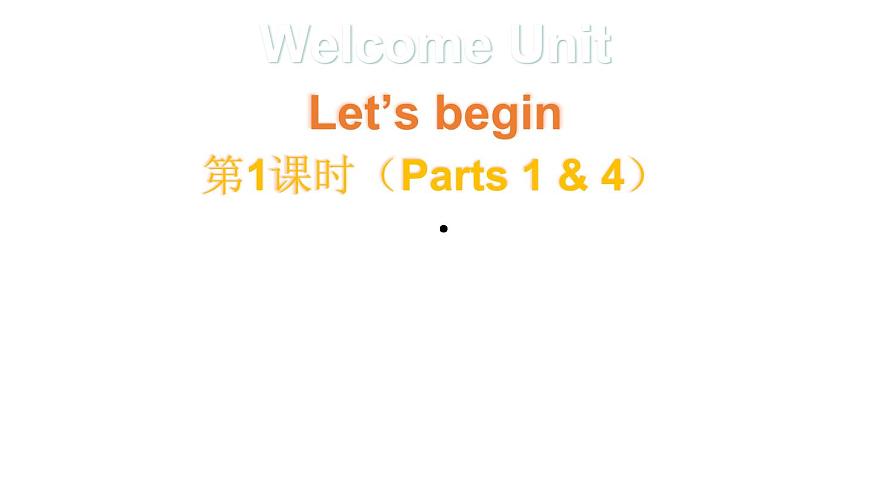 小学英语新外研版Join In剑桥三年级上册Welcome unit第1课时（Parts 1 & 4）教学课件（2025秋）第1页