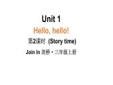 小學英語新外研版Join In劍橋三年級上冊Unit 1 第2課時（Story time）教學課件（2025秋）