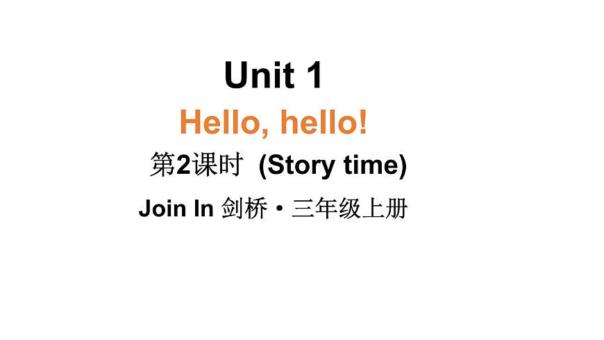 小学英语新外研版Join In剑桥三年级上册Unit 1 第2课时（Story time）教学课件（2025秋）第1页