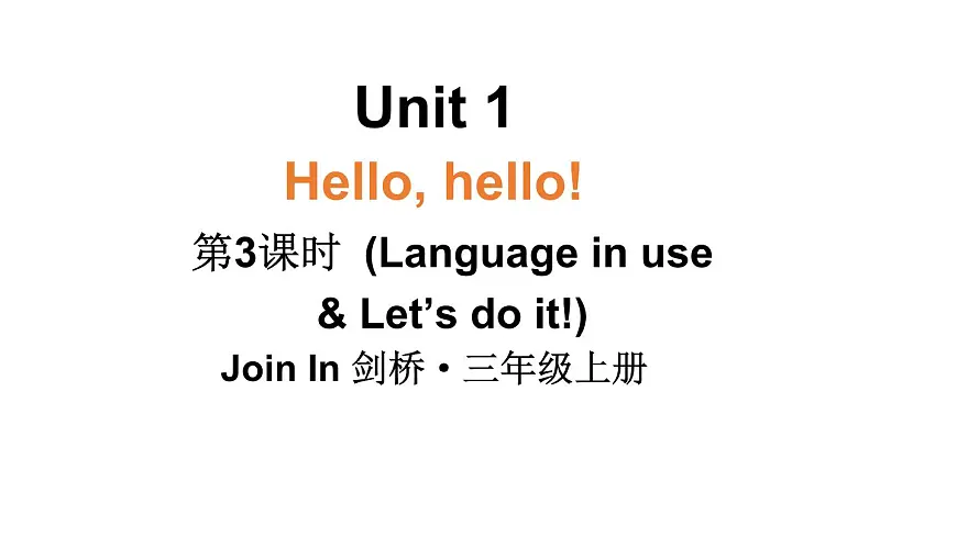 小学英语新外研版Join In剑桥三年级上册Unit 1 第3课时（Language in use & Let's do it!）教学课件（2025秋）第1页