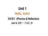 小學英語新外研版Join In劍橋三年級上冊Unit 1 第4課時（Phonics & Reflection） 教學課件（2025秋）